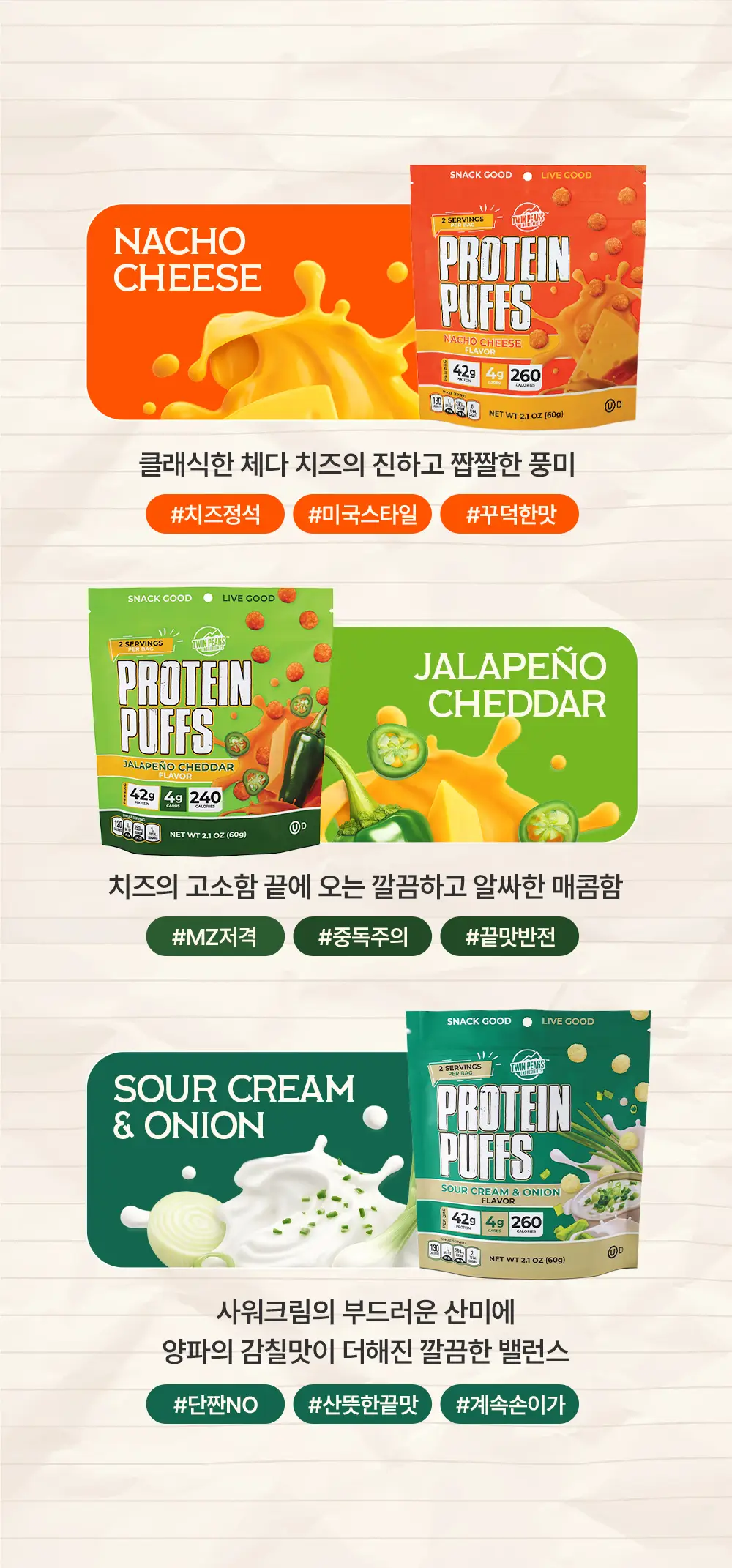 [단백질 끝판왕] 트윈픽스 프로틴 퍼프 나초치즈 60g 상세페이지 5